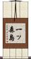 一ッ森島 Scroll