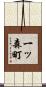一ッ森町 Scroll