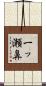 一ッ瀬鼻 Scroll