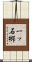 一ッ石郷 Scroll