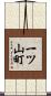 一ツ山町 Scroll