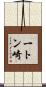 一トン崎 Scroll