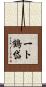 一ト鶴岱 Scroll