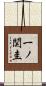 一ノ関圭 Scroll
