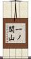 一ノ関山 Scroll