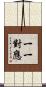 一一對應 Scroll