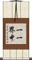 一一界中 Scroll
