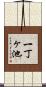 一丁ヶ池 Scroll