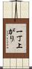 一丁上がり Scroll