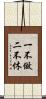 一不做，二不休 Scroll