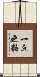 一丘之貉 Scroll
