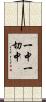 一中一切中 Scroll