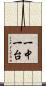 一中一台 Scroll