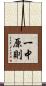 一中原則 Scroll