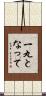 一丸となって Scroll