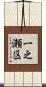 一之瀬区 Scroll