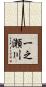 一之瀬川 Scroll