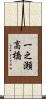一之瀬高橋 Scroll