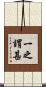 一之謂甚 Scroll
