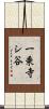 一乗寺シ谷 Scroll