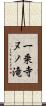 一乗寺ヌノ滝 Scroll