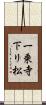 一乗寺下リ松 Scroll