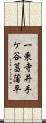一乗寺井手ケ谷菖蒲平 Scroll