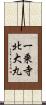 一乗寺北大丸 Scroll