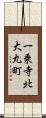 一乗寺北大丸町 Scroll