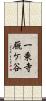 一乗寺厩ケ谷 Scroll