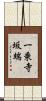 一乗寺坂端 Scroll