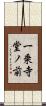一乗寺堂ノ前 Scroll