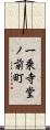 一乗寺堂ノ前町 Scroll