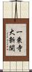 一乗寺大新開 Scroll