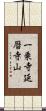 一乗寺延暦寺山 Scroll