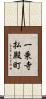 一乗寺払殿町 Scroll