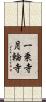 一乗寺月輪寺 Scroll