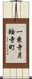 一乗寺月輪寺町 Scroll
