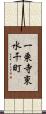 一乗寺東水干町 Scroll
