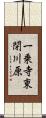 一乗寺東閉川原 Scroll