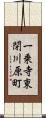 一乗寺東閉川原町 Scroll