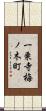 一乗寺梅ノ木町 Scroll
