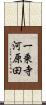一乗寺河原田 Scroll