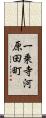 一乗寺河原田町 Scroll