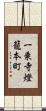 一乗寺燈籠本町 Scroll