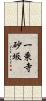 一乗寺砂坂 Scroll