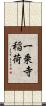 一乗寺稲荷 Scroll