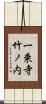 一乗寺竹ノ内 Scroll