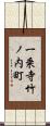 一乗寺竹ノ内町 Scroll