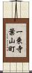 一乗寺葉山町 Scroll